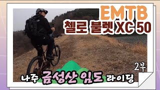 첼로 EMTB 이바이크 나주 금성산 임도 라이딩 2부