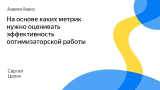 102. На основе каких метрик нужно оценивать эффективность оптимизаторской работы – Сергей Царик