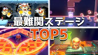 スーパーマリオ3Dワールド　最難関ステージランキング TOP5