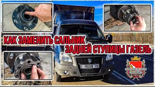 Как заменить сальник задней ступицы газель