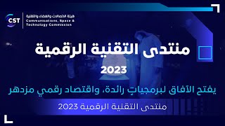 منتدى التقنية الرقمية 2023؛ يفتح الآفاق لبرمجياتٍ رائدة، واقتصاد رقمي مزدهر.