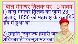 10 lines on bal gangadhar tilak in hindi| bal gangadhar tilak in hindi 10 lines