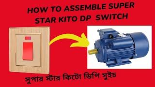 #dpswitchconnection সুপার স্টার কিটো ডিপি সুইচ | How to assemble Super Star Kito DP Switch #মোটরসুইচ