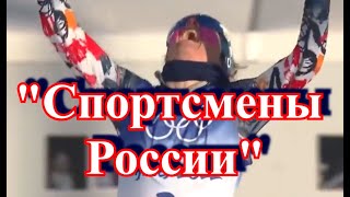 "Спортсмены России" поёт М.Зорина