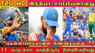 T20 WC India Won the Trophy | Zero to Hero | H Pandya | V Kohli | IND vs SA Final Review