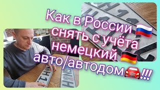 Из Германии в Россию/ Сняли в России наш автодом с учёта в Германии/ Цирк Запашный/ Тюмень/ Влог