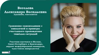 Саша Веселова.Сравнение самоизоляции с онкологией и примеры счастливого прохождения тяжёлых ситуаций