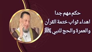 هل يجوز إهداء ثواب ختمة القرآن والعمرة والحج للنبي محمد ﷺ د محمد الزغبي