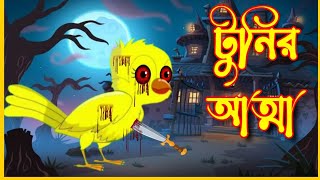 গুহার পাশে টুনির আত্মা | Tunir Atta | Tuntuni Bird Story Cartoon Bangla | টুনটুনি গল্প টুনির আত্মা