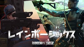 Rainbow Six Siege The Anime | Operation Shifting Tides『操作シフトの潮流』