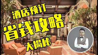 2020酒店预订打折秘诀大揭秘 | 满满干货的旅游省钱攻略