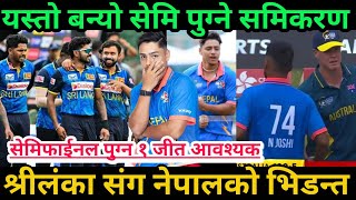 सेमि समिकरण नेपाललाइ कति सहज?सेमिपुग्न श्रीलंका संगकाे भिडन्त|| Hongkong Cricket Sixes