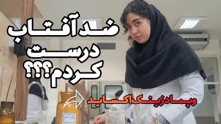 اگه داروسازی دوس داری، این ویدیو برای توعه😎😍💊| ولاگ یک روز با ما توی آزمایشگاه فارماسیوتکس عملی