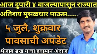 Part-2261- आज दुपारी ४ वाजल्यापासून राज्यात अतिशय मुसळधार पाऊस होणार...||पावसाचा जोर प्रचंड राहणार..