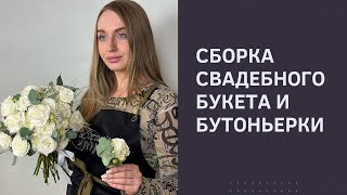 Сборка свадебного букета и бутоньерка