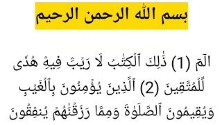 سورة البقرة مكتوبة كاملة بدون صوت / القرآن الكريم