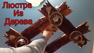 Люстра из дерева. Как сделать люстру. Деревянные изделия