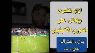 قنوات مجانيه ناقلة للدورى الانجليزى