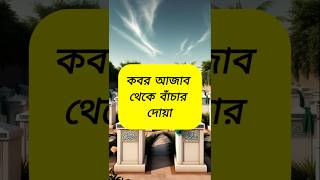 কবরের আযাব থেকে বাঁচার দোয়া। Islamic Amol Bangla। #shorts #shortsfeed #viralshorts #dua