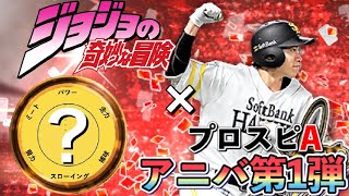 【ジョジョ×プロ野球】プロ野球選手のジョジョ風アイキャッチを作成してみた！アニバーサリー第１弾編【ジョジョの奇妙な冒険】【プロスピA】 #3