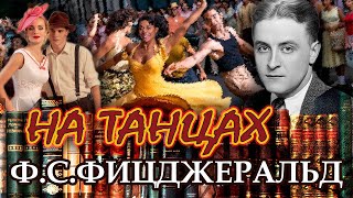 " НА ТАНЦАХ". Ф.С. Фицджеральд. Аудиокнига Читает Марина Кочнева