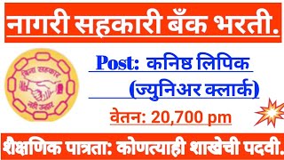 नागरी सहकारी बँक लिपीक पदासाठी भरती! महाराष्ट्र अर्बन कॉ ऑपरेटिव्ह बँक्स फेडरेशन भरती!#MUCBF