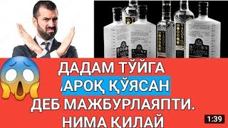 ДАДАМ ТЎЙГА АРОҚ ҚЎЯСАН ДЕБ МАЖБУРЛАЯПТИ, НИМА ҚИЛАЙ? АБРОР МУХТОР АЛИЙ