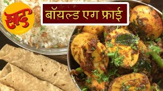 बॉयल्ड एग फ्राई - बॉयल्ड एग फ्राई बनाने की विधि - Boiled Egg Fry - #Swaad