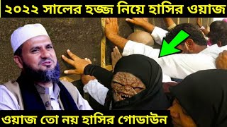 নতুন হাজী নিয়ে মোস্তাক ফয়েজীর হাসির ওয়াজ Hajj 2022 news update today Mostak fooji waz 2022 Islamiwaz