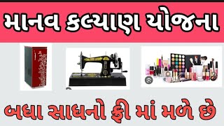 Manav kalyan yojana 2024 | માનવ કલ્યાણ યોજના ૨૦૨૪ |