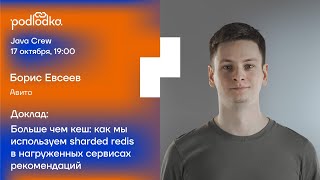 Больше чем кеш: как мы используем sharded redis в нагруженных сервисах рекомендаций