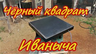 Чёрный квадрат Иваныча.  Работу сработал.