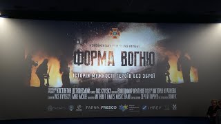 «Форма вогню»: предпрем’єрний показ у Хмельницькому