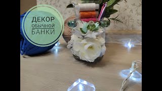 Декорируем обычную банку своими руками|Декор банки или бутылки