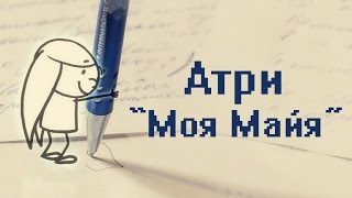 Атри - Моя Майя