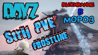 ЗАХОД НОМЕР ДВА НА СЕРВЕР - Strij PVE Frostline #dayz #frostline