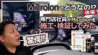 【驚愕！】Microlon（マイクロロン）ってどうなの？【後編～】　ポルシェ専門店社員がマイクロロンを施工・検証してみた　＃Microlon＃マイクロロン＃AVIX＃ポルシェ