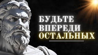 Откройте для себя 7 способов опередить 98% людей  Стоицизм на практике