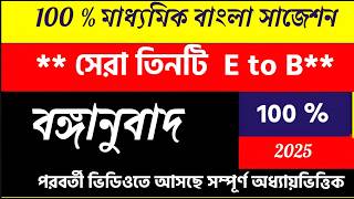 Madhyamik Bengali Suggestion 2025 Madhyamik E to B Suggestion 2025 #MadhyamikBengaliSuggestion2025