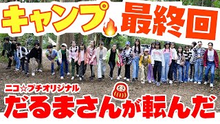 【キャンプ合宿最終回】波乱のカレー作り 🔥ニコ☆プチオリジナルのだるまさんがころんだ/| ニコ☆プチキャンプ