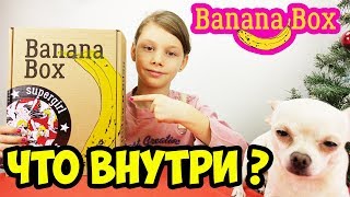 КРУТАЯ Посылка от Банана Бокс Подарки для ВЕЧЕРИНКИ | Banana Box Unpacking