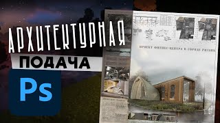 это для второго курса) Собираем курсач. Photoshop для студентов-Архитекторов и Дизайнеров