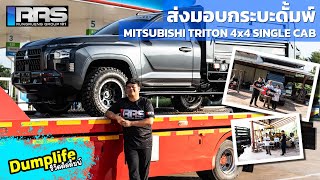 Dumplife ชีวิตติดดั้มพ์ : ตะลุยขอนแก่น...ส่งมอบกระบะดั้มพ์ RRS-Dump Mitsubishi Triton 2023