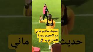 لقطة ساديو ماني وردة فعل الجماهير UR#shorts