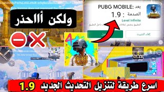 كيفية تنزيل التحديث الجديد 1.9 _ احذر من هذا الخطأ ❌❗الطريقة الصحيحة لتنزيل تحديث 1.9 من ببجي موبايل