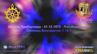 Они не сознают Бога. Они не лучше насекомых. Шрила Прабхупада 12.1973 Лос-Анджелес ШБ 1.16.3