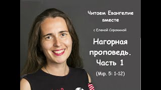 Читаем Евангелие вместе. Нагорная проповедь. Часть 1