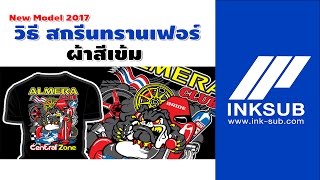 วิธีสกรีนงานทรานเฟอร์ผ้าสีเข้ม หรือ สกรีนผ้าดำ ด้วยกระดาษทรานเฟอร์