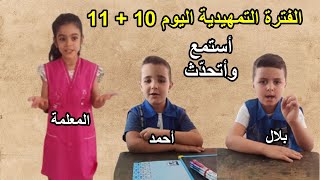 الفترة التمهيدية اليوم 10+11 أستمع وأتحدث السنة الأولى ابتدائي