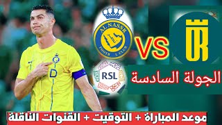 موعد و توقيت مباراة النصر و العروبه اليوم في الجولة السادسة من الدوري السعودي و التشكيلة المتوقعة